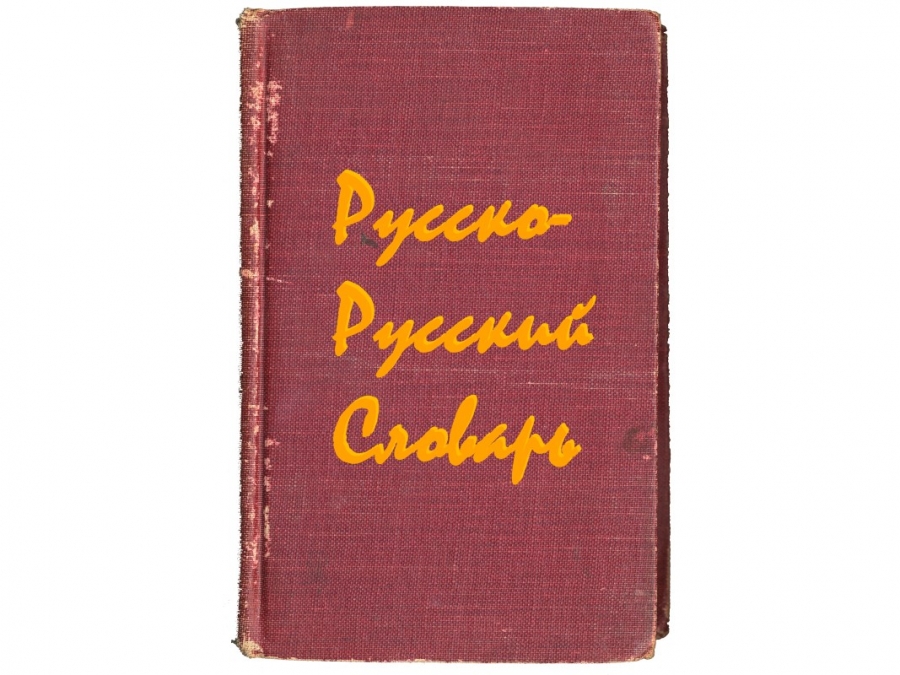 Переводим слова с "русского" на русский
