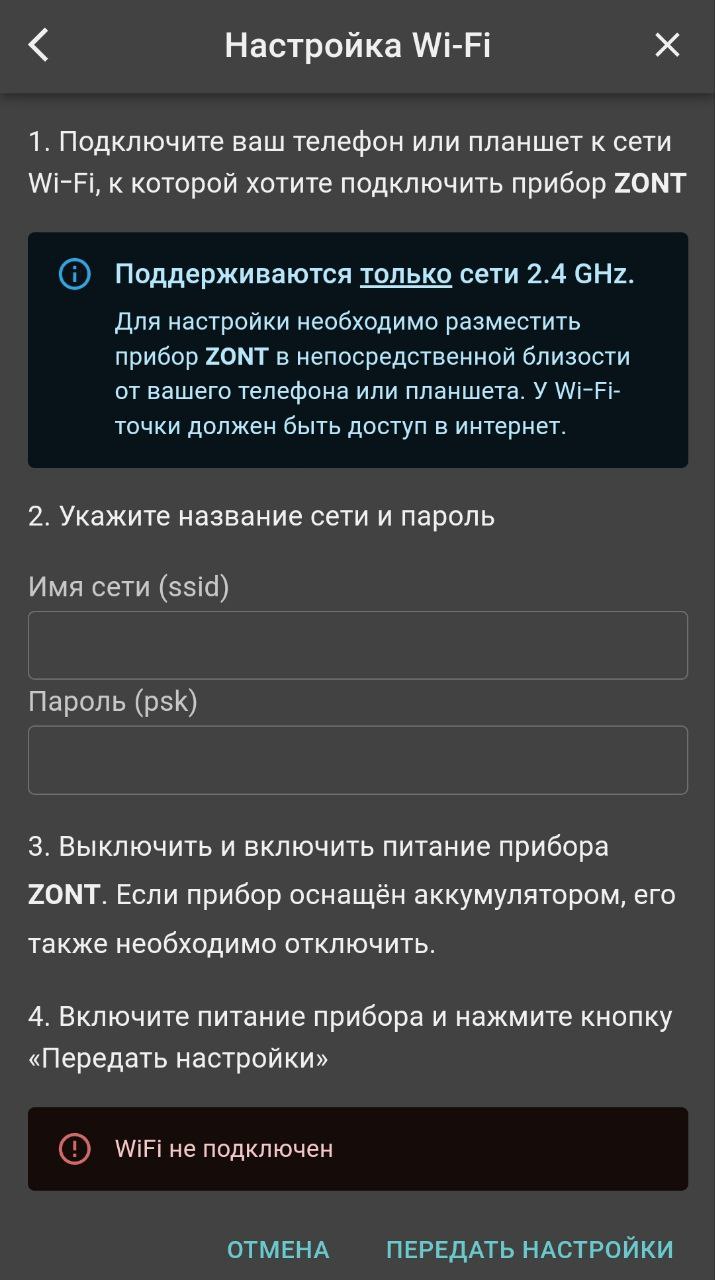 Zont wifi settings (Настройки Wi-Fi)