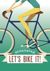Велопарад Let's bike it